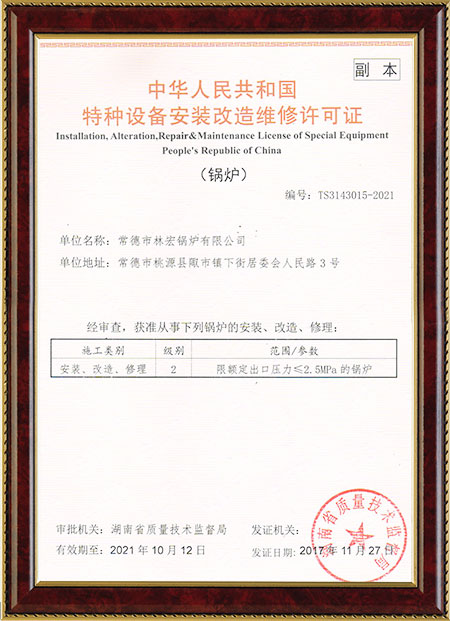 鍋爐安裝改造維修許可證 鍋爐安裝改造維修許可證